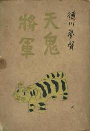 天鬼将軍