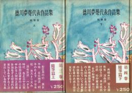 徳川夢声代表作品集 3・4 随筆集上下揃