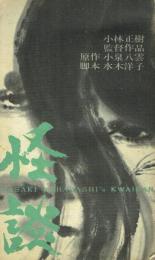 怪談 小林正樹監督作品