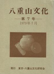 八重山文化