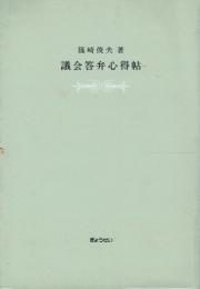 議会答弁心得帖