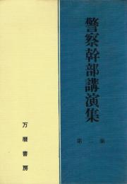 警察幹部講演集 第二集