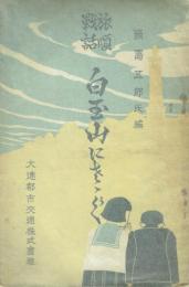 旅順戦話 白玉山にささぐ