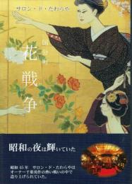 国分町 花戦争 サロン・ド・たわらや 千葉勇作見聞録