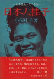 日本人桂子 ある混血少女の手記