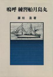 嗚呼 練習船月島丸