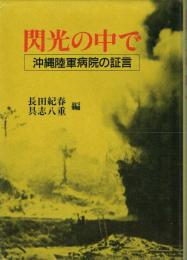 閃光の中で 沖縄陸軍病院の証言