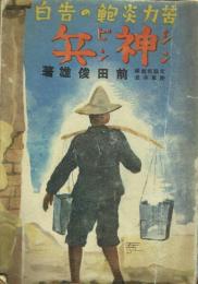神兵 苦力炎鮑の告白