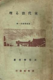 末代治る理