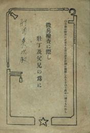 徴兵検査に際し壮丁及父兄の為に