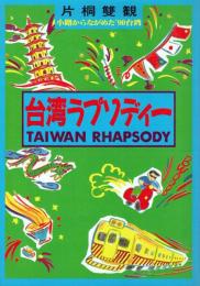 台湾ラプソディー 小路からながめた'90台湾