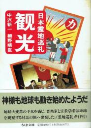観光 : 日本霊地巡礼