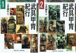 武具甲冑紀行 1・2