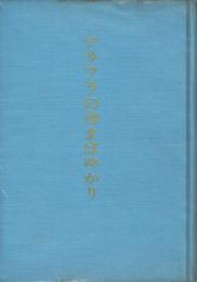 アラフラの海まばゆかり : 濠北派遣軍記余録