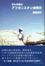 おんな独り アフガニスタン決死行