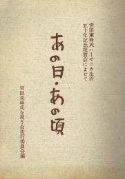 あの日・あの頃 宮田東峰氏ハーモニカ生活五十年記念祝賀会によせて