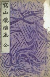 写山楼描法