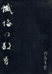 懺悔の教育