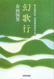 幻歌行 秩父困民党島崎嘉四郎の生涯