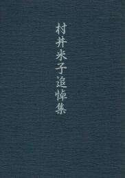 村井米子追悼集