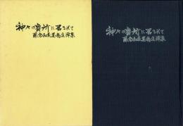 神々の寝所に召されて 藤倉和美遺稿・追悼集