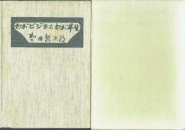 わがビジネスわが半生