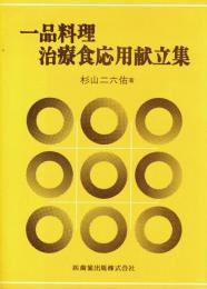 一品料理治療食応用献立集