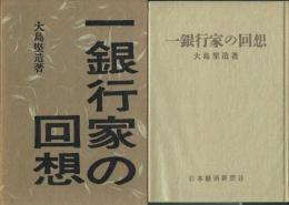 一銀行家の回想