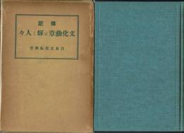 伝記 文化勲章に輝く人々
