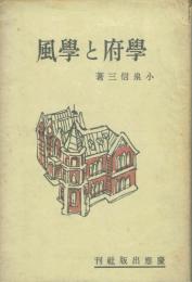 学府と学風