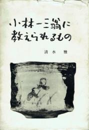 小林一三翁に教えられるもの
