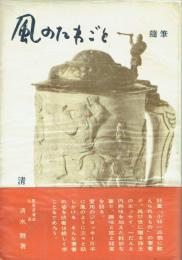 随筆 風のたわごと