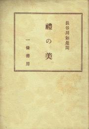 礼の美