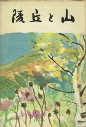 山と丘陵