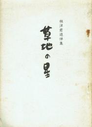 草地の星 林洋君追悼集