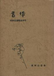 葛城 明神岳遭難追悼号