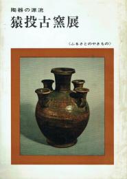 陶器の源流 猿投古窯展