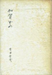 随筆集 加賀ぞめ
