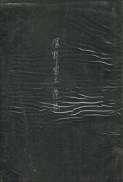 塚野冨夫遺稿