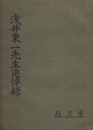 浅井東一先生追悼録