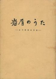 岩屑のうた 右川俊雄追悼集