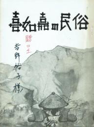 喜如嘉の民俗
