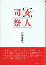 女人司祭