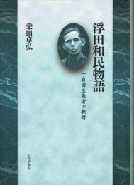 浮田和民物語 一自由主義者の軌跡