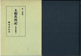 大和名所記 和州旧跡幽考
