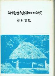 沖縄の古代部落マキョの研究