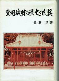 登野城村の歴史と民俗