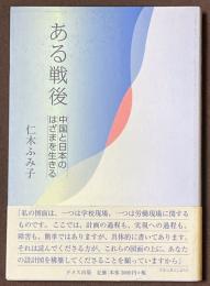 ある戦後　中国と日本のはざまを生きる