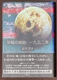 早稲田細胞・一九五二年