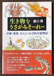 生き物をうさがみそーれー　沖縄・奄美　おじいおばあの食物誌
